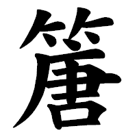 「篖」の楷書体フォント・イメージ