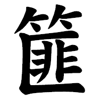 「篚」の楷書体フォント・イメージ