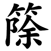 「篨」の楷書体フォント・イメージ