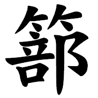 「篰」の楷書体フォント・イメージ