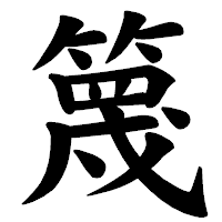 「篾」の楷書体フォント・イメージ