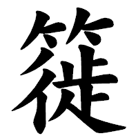 「簁」の楷書体フォント・イメージ