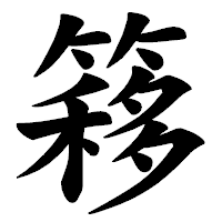 「簃」の楷書体フォント・イメージ