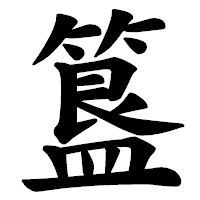 「簋」の楷書体フォント・イメージ