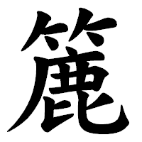 「簏」の楷書体フォント・イメージ