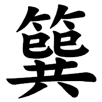 「簨」の楷書体フォント・イメージ