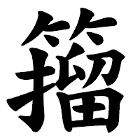 「籀」の楷書体フォント・イメージ