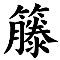 「籐」の楷書体フォント・イメージ