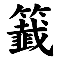 「籖」の楷書体フォント・イメージ