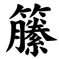 「籘」の楷書体フォント・イメージ