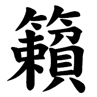「籟」の楷書体フォント・イメージ