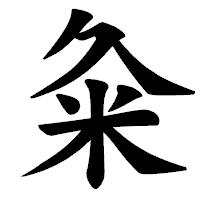 「粂」の楷書体フォント・イメージ