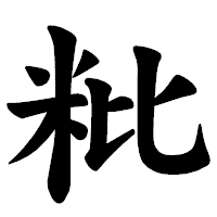 「粃」の楷書体フォント・イメージ