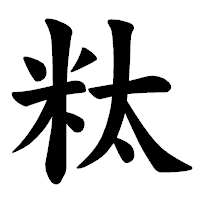 「粏」の楷書体フォント・イメージ