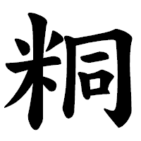 「粡」の楷書体フォント・イメージ