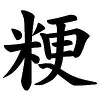「粳」の楷書体フォント・イメージ