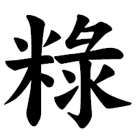 「粶」の楷書体フォント・イメージ