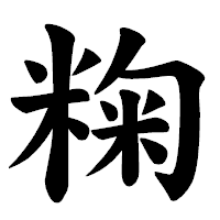 「粷」の楷書体フォント・イメージ