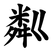 「粼」の楷書体フォント・イメージ