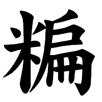 「糄」の楷書体フォント・イメージ