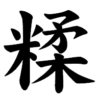 「糅」の楷書体フォント・イメージ