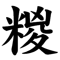 「糉」の楷書体フォント・イメージ