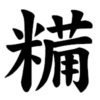 「糒」の楷書体フォント・イメージ