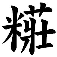 「糚」の楷書体フォント・イメージ