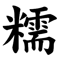 「糯」の楷書体フォント・イメージ