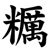 「糲」の楷書体フォント・イメージ