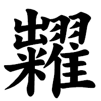 「糶」の楷書体フォント・イメージ