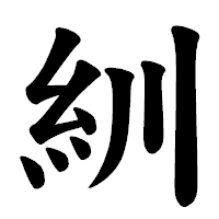「紃」の楷書体フォント・イメージ
