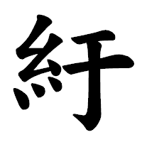 「紆」の楷書体フォント・イメージ