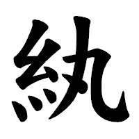 「紈」の楷書体フォント・イメージ