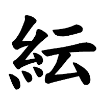 「紜」の楷書体フォント・イメージ