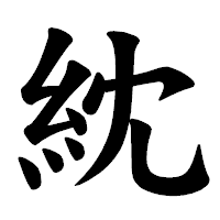 「紞」の楷書体フォント・イメージ