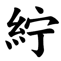 「紵」の楷書体フォント・イメージ
