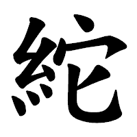 「紽」の楷書体フォント・イメージ