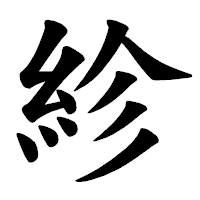 「紾」の楷書体フォント・イメージ