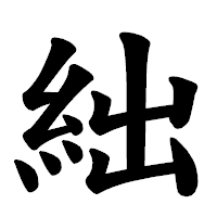 「絀」の楷書体フォント・イメージ