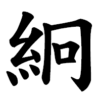 「絅」の楷書体フォント・イメージ