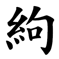 「絇」の楷書体フォント・イメージ