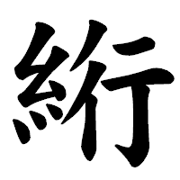 「絎」の楷書体フォント・イメージ
