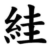 「絓」の楷書体フォント・イメージ