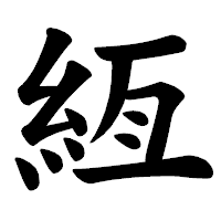 「絚」の楷書体フォント・イメージ