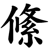 「絛」の楷書体フォント・イメージ