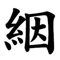 「絪」の楷書体フォント・イメージ