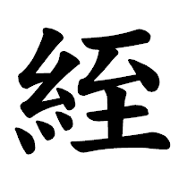 「絰」の楷書体フォント・イメージ