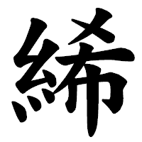 「絺」の楷書体フォント・イメージ
