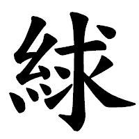 「絿」の楷書体フォント・イメージ